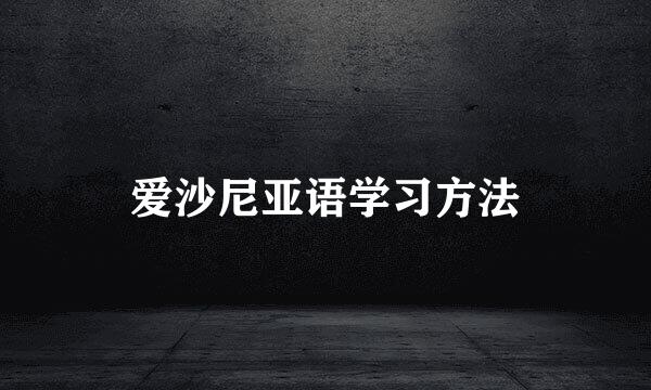 爱沙尼亚语学习方法