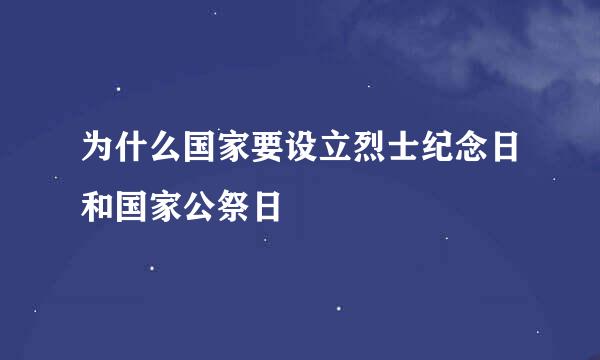 为什么国家要设立烈士纪念日和国家公祭日