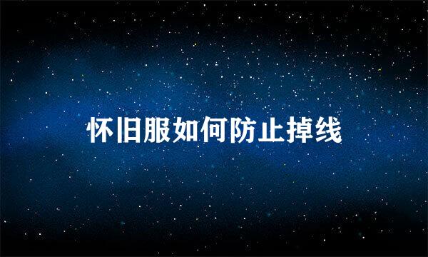 怀旧服如何防止掉线