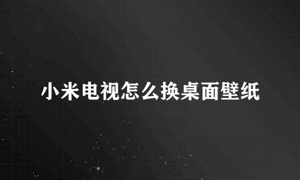 小米电视怎么换桌面壁纸