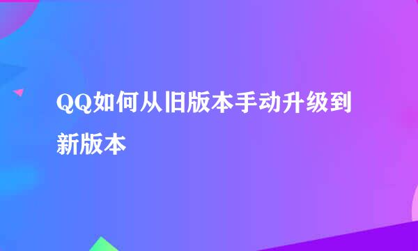 QQ如何从旧版本手动升级到新版本