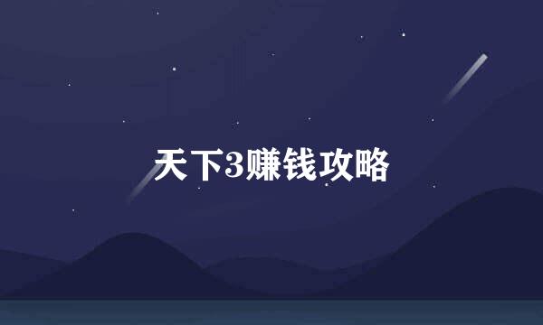 天下3赚钱攻略