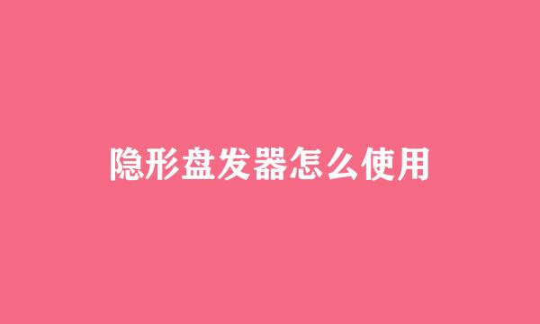 隐形盘发器怎么使用