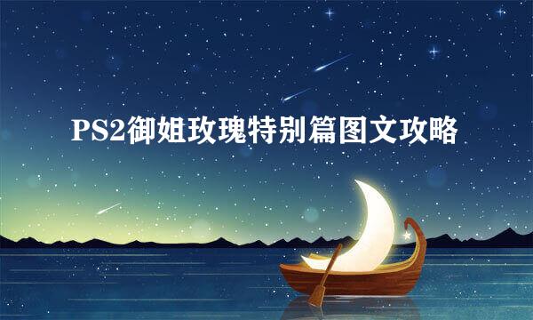 PS2御姐玫瑰特别篇图文攻略