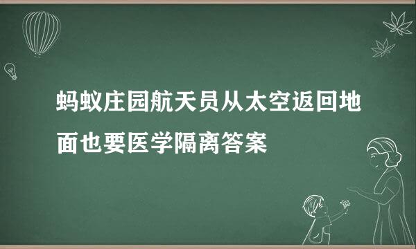 蚂蚁庄园航天员从太空返回地面也要医学隔离答案