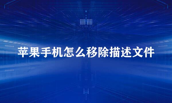 苹果手机怎么移除描述文件