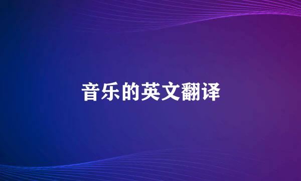 音乐的英文翻译