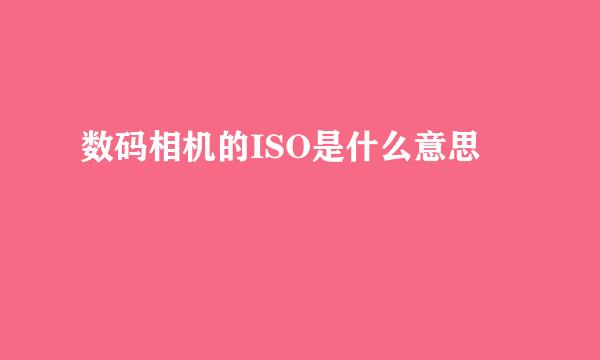 数码相机的ISO是什么意思