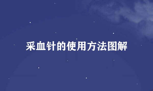 采血针的使用方法图解