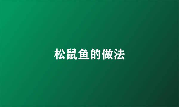 松鼠鱼的做法
