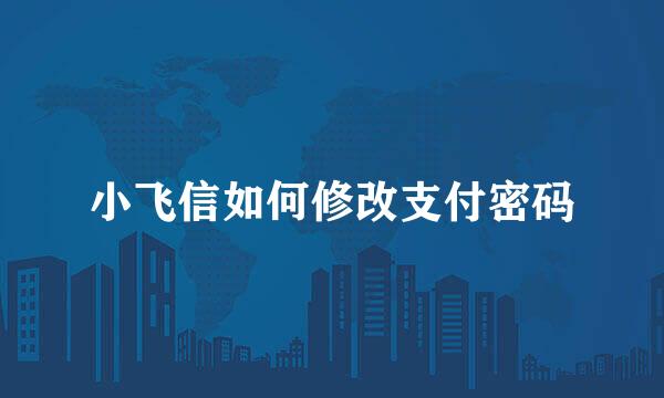 小飞信如何修改支付密码