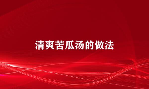 清爽苦瓜汤的做法