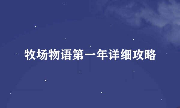 牧场物语第一年详细攻略