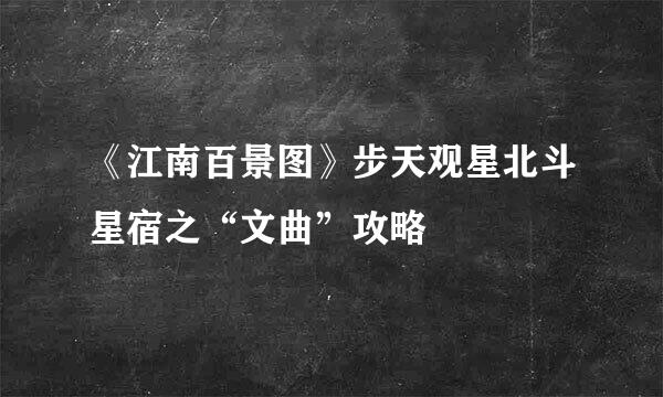 《江南百景图》步天观星北斗星宿之“文曲”攻略