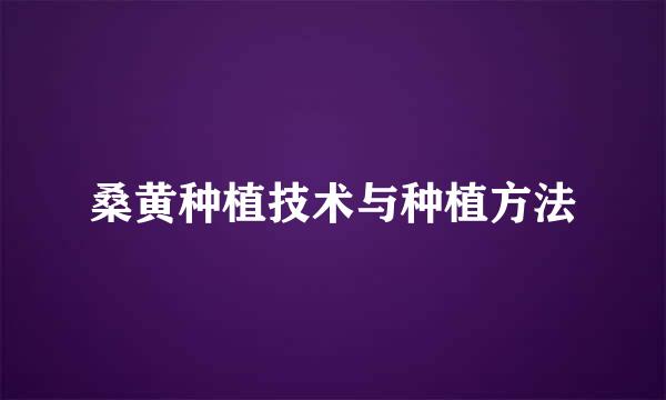 桑黄种植技术与种植方法