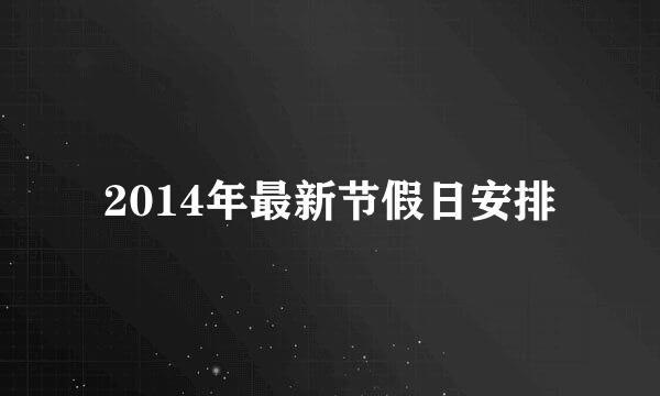 2014年最新节假日安排