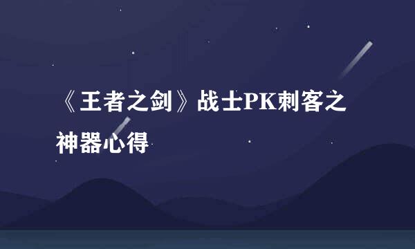 《王者之剑》战士PK刺客之神器心得