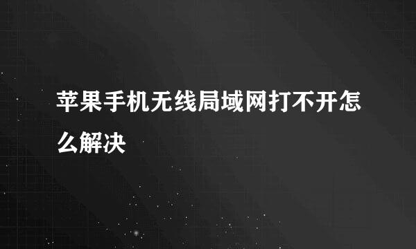 苹果手机无线局域网打不开怎么解决