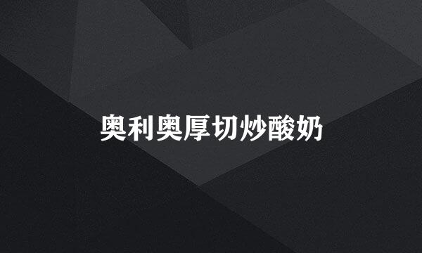 奥利奥厚切炒酸奶