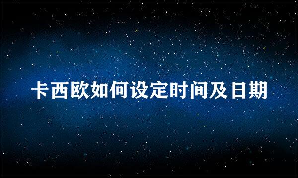 卡西欧如何设定时间及日期