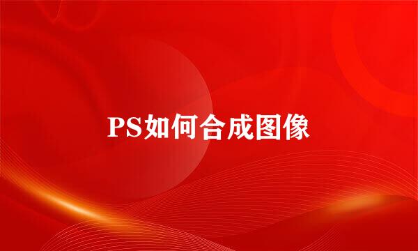 PS如何合成图像
