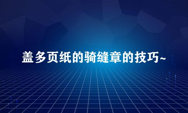 盖多页纸的骑缝章的技巧~