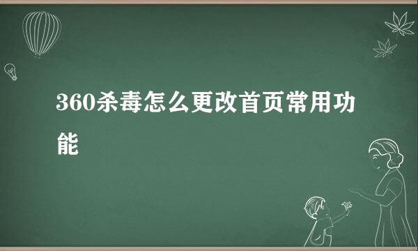 360杀毒怎么更改首页常用功能
