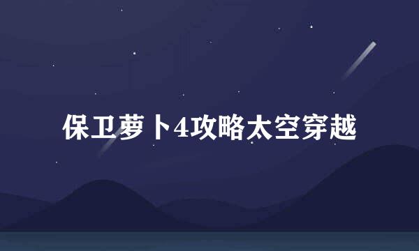 保卫萝卜4攻略太空穿越