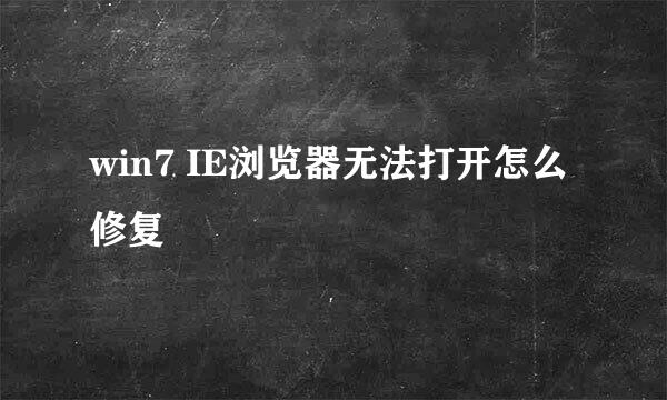 win7 IE浏览器无法打开怎么修复
