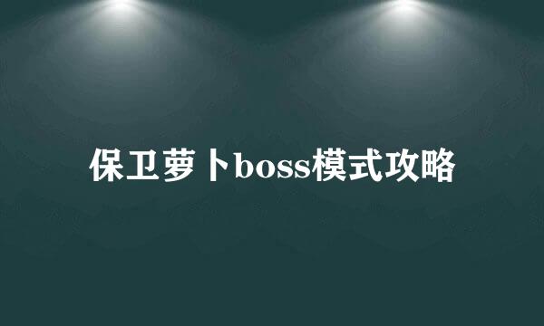 保卫萝卜boss模式攻略
