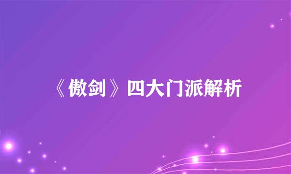 《傲剑》四大门派解析