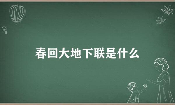 春回大地下联是什么