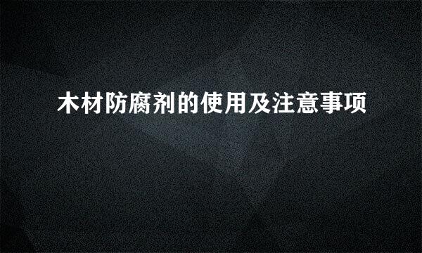木材防腐剂的使用及注意事项