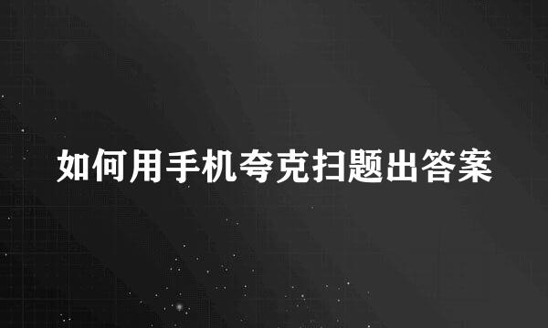 如何用手机夸克扫题出答案