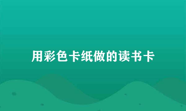 用彩色卡纸做的读书卡