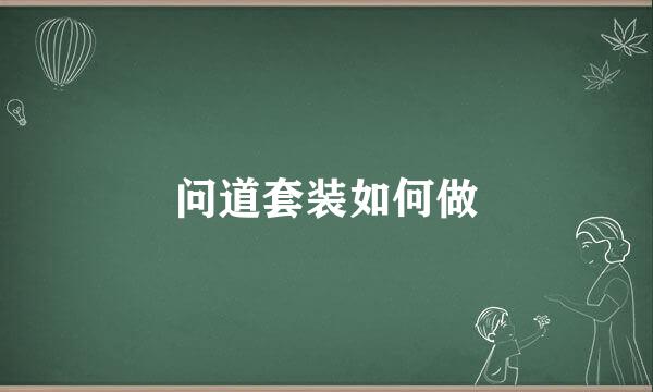 问道套装如何做