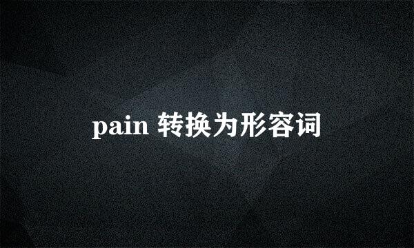pain 转换为形容词