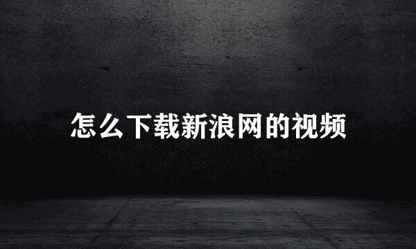 怎么下载新浪网的视频