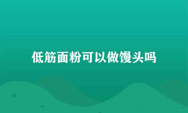 低筋面粉可以做馒头吗