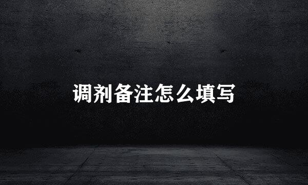 调剂备注怎么填写