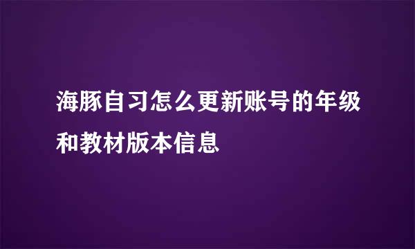 海豚自习怎么更新账号的年级和教材版本信息