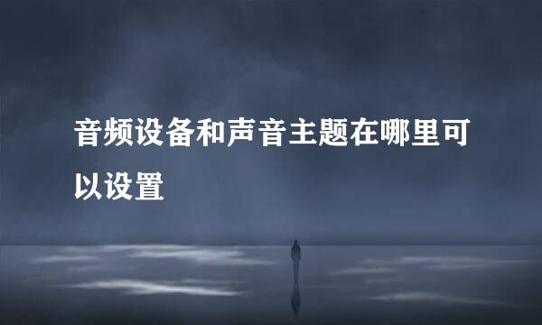 音频设备和声音主题在哪里可以设置