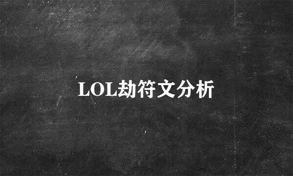 LOL劫符文分析