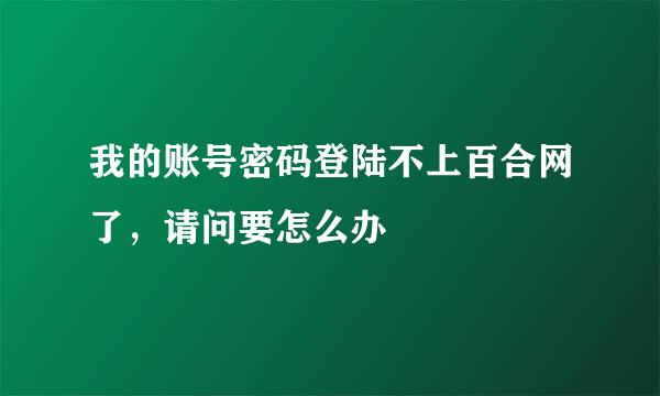 我的账号密码登陆不上百合网了，请问要怎么办