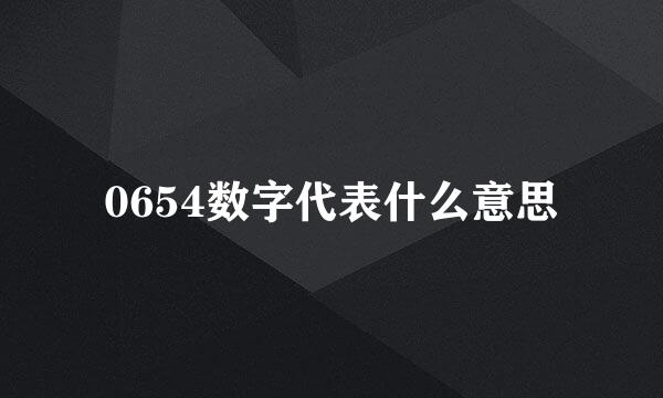 0654数字代表什么意思
