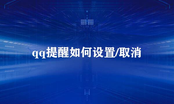 qq提醒如何设置/取消