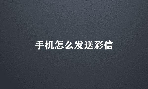 手机怎么发送彩信