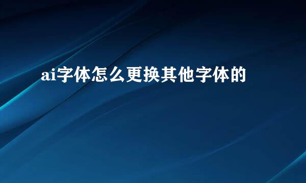 ai字体怎么更换其他字体的