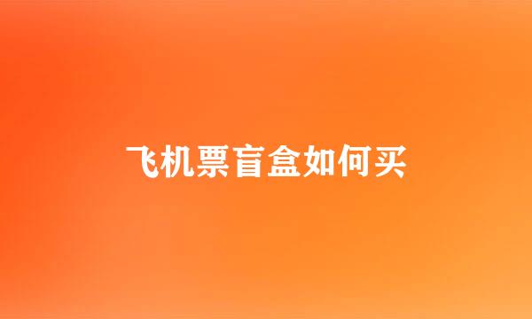 飞机票盲盒如何买