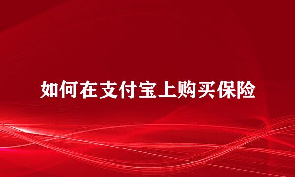 如何在支付宝上购买保险